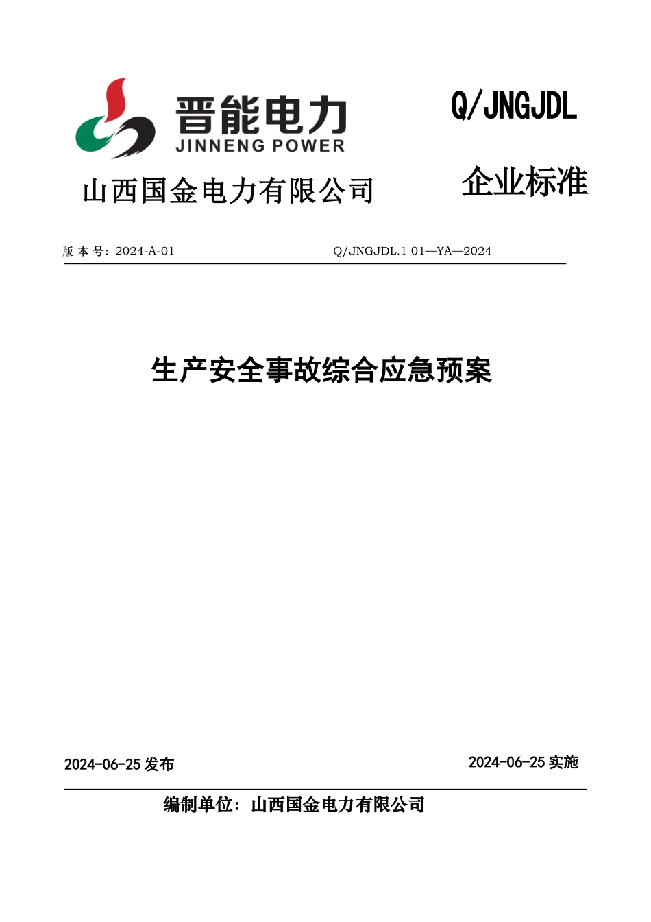 某电力有限公司生产安全事故应急处置预案_第2页