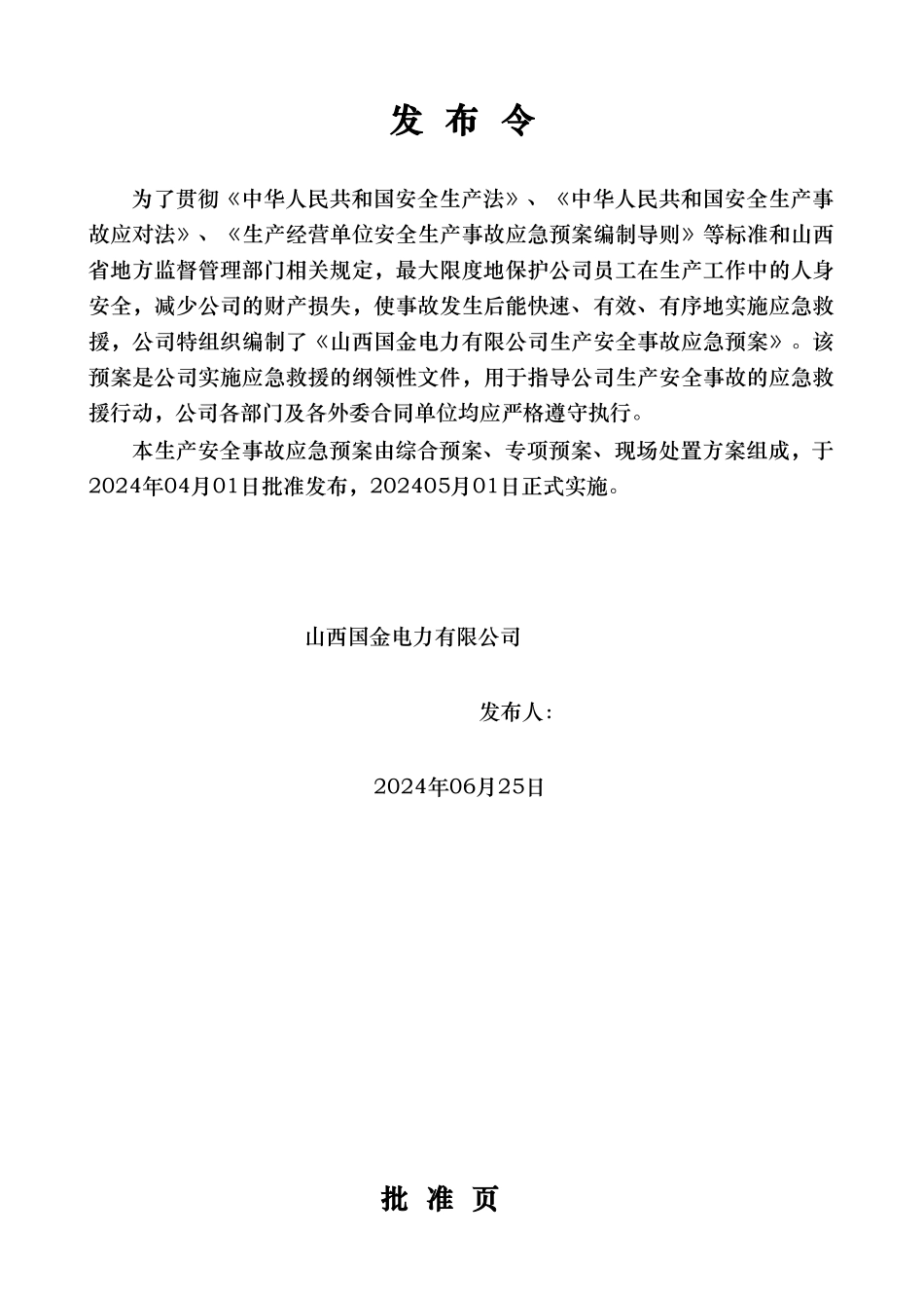 某电力有限公司生产安全事故应急处置预案_第3页