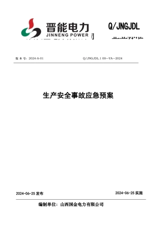 某电力有限公司生产安全事故应急处置预案