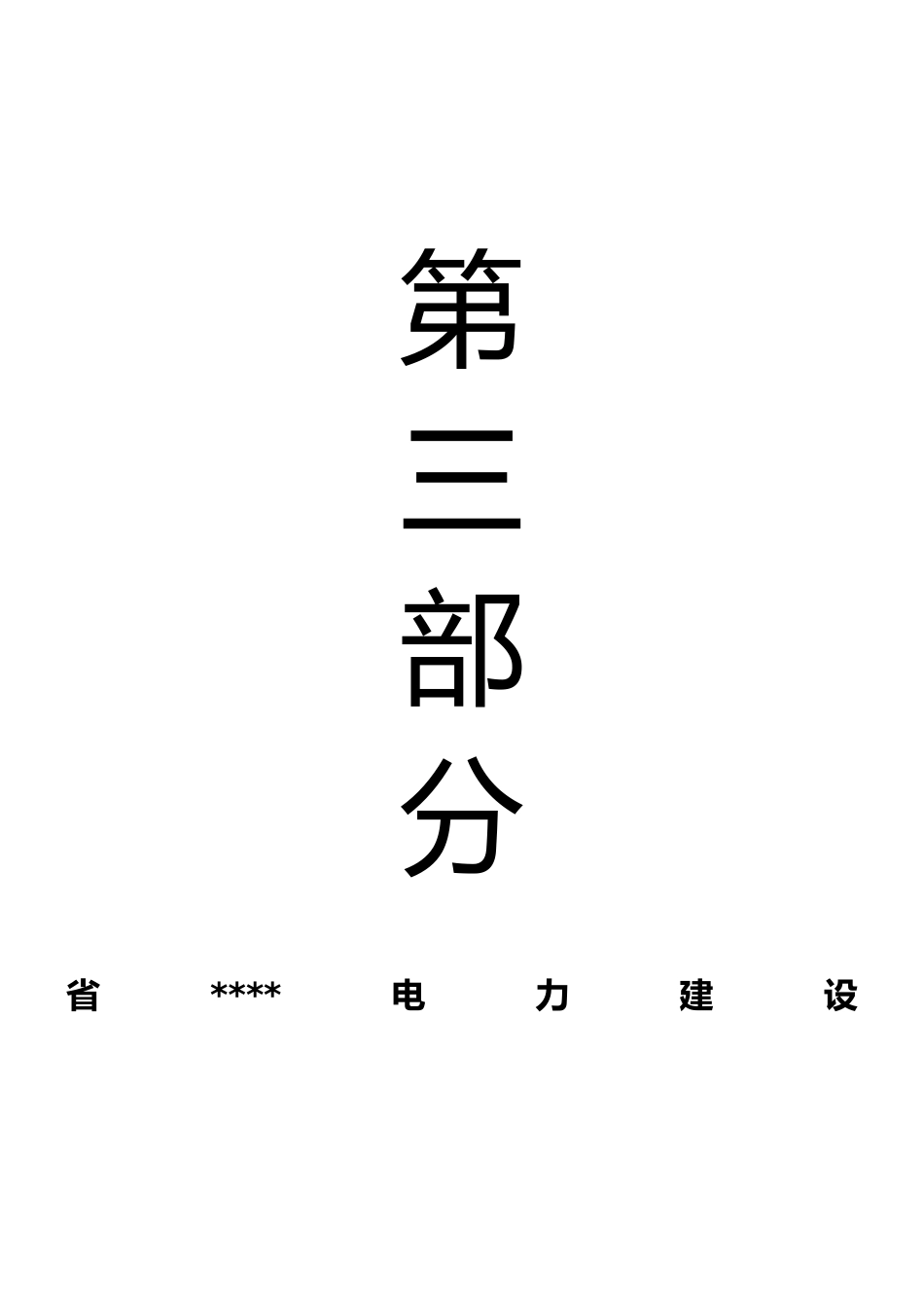 某电力建设有限公司办公室管理手册范本_第1页