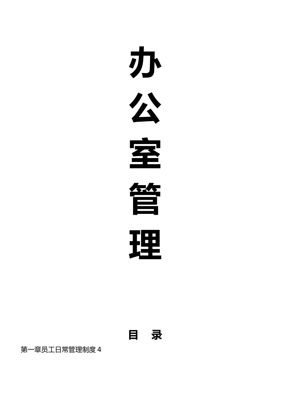 某电力建设有限公司办公室管理手册范本_第2页