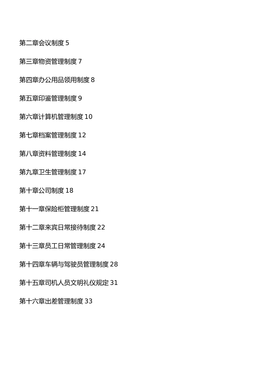 某电力建设有限公司办公室管理手册范本_第3页