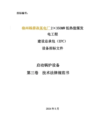 某电厂启动锅炉技术规范书