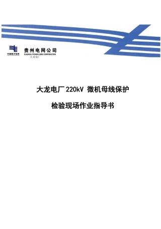某电厂220kV微机母线保护检验现场作业指南