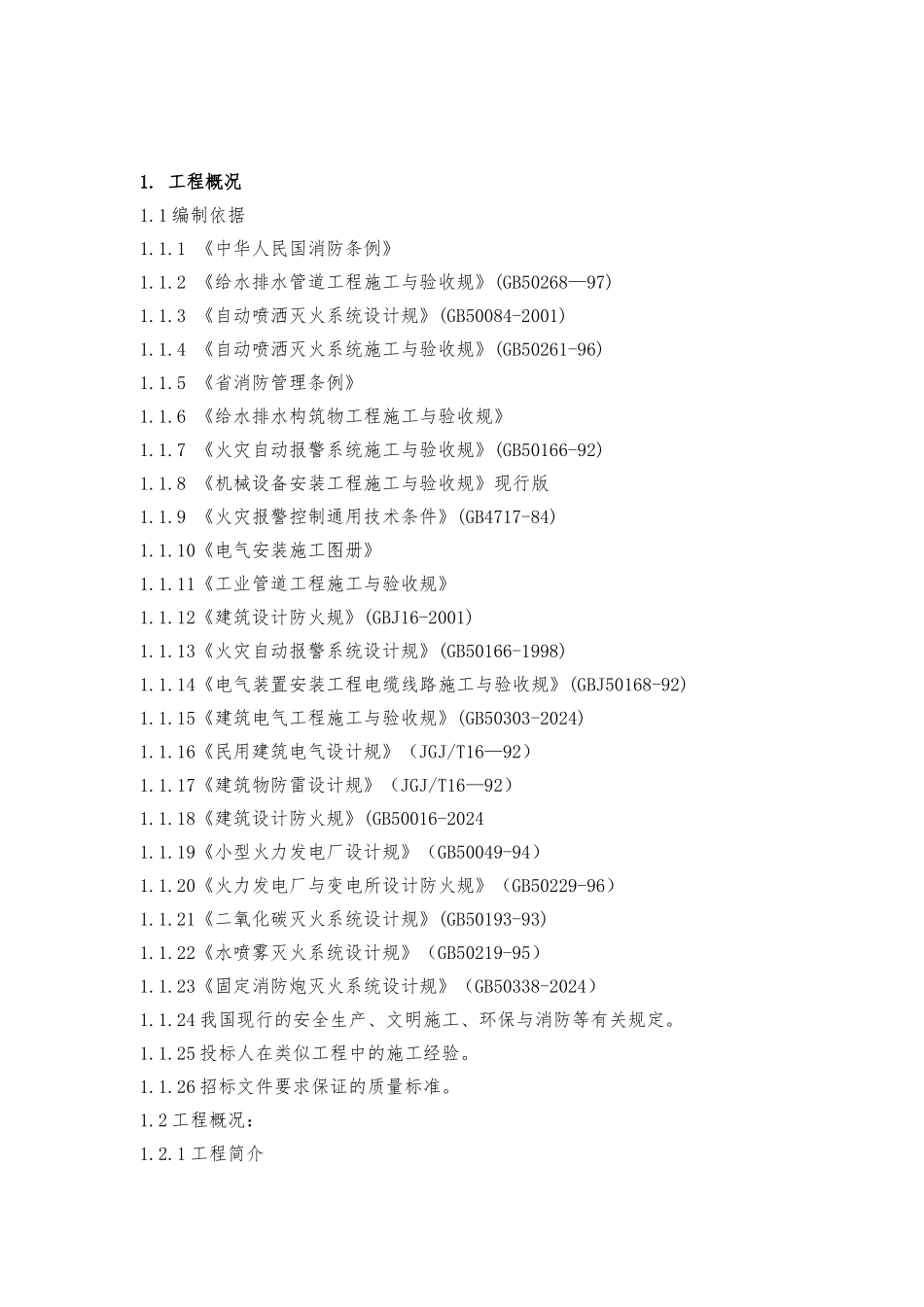 某电厂工程施工设计方案_第3页