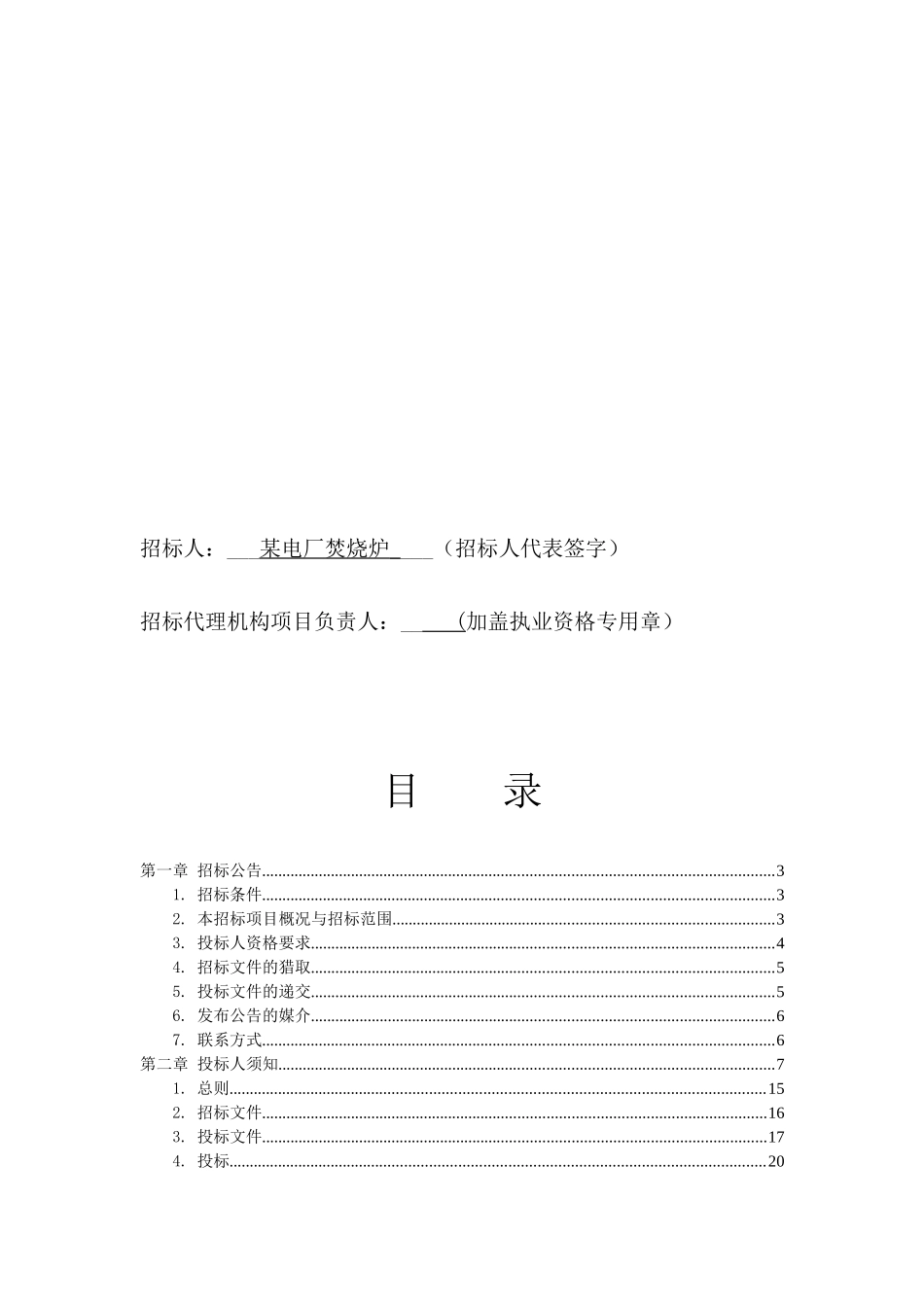 某电厂焚烧炉安装工程招标文件_第2页