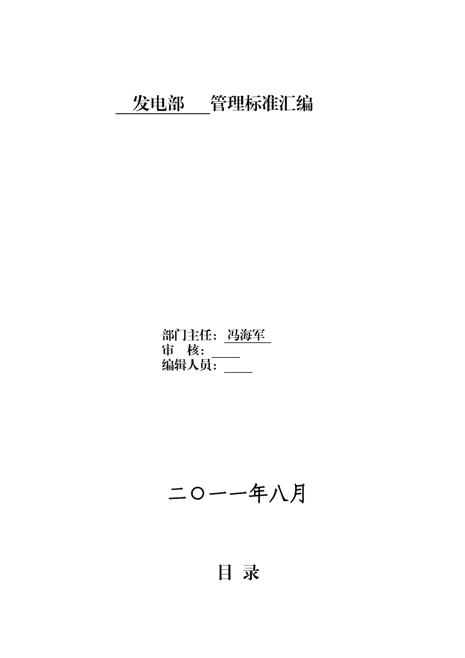 某电厂发电部管理制度汇编_第1页