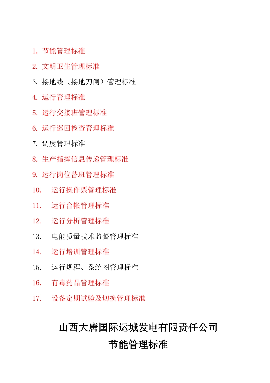 某电厂发电部管理制度汇编_第2页