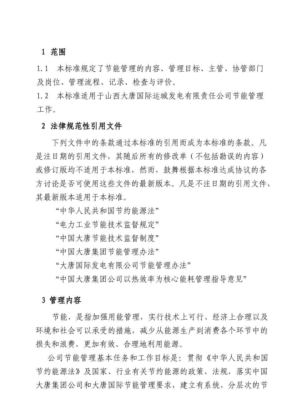 某电厂发电部管理制度汇编_第3页