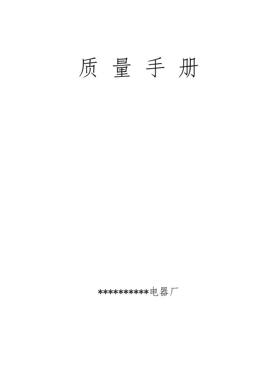 某电器企业质量手册范本_第1页