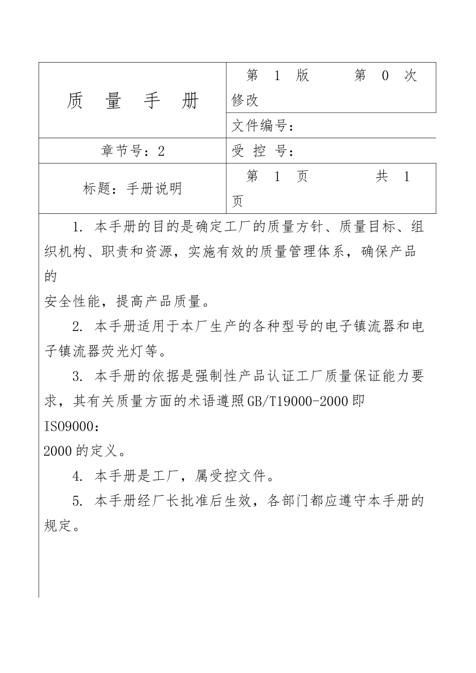 某电器企业质量手册范本_第3页