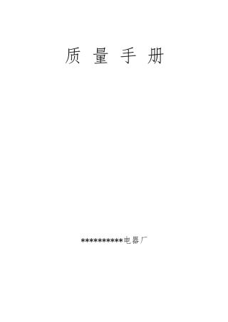 某电器企业质量手册范本