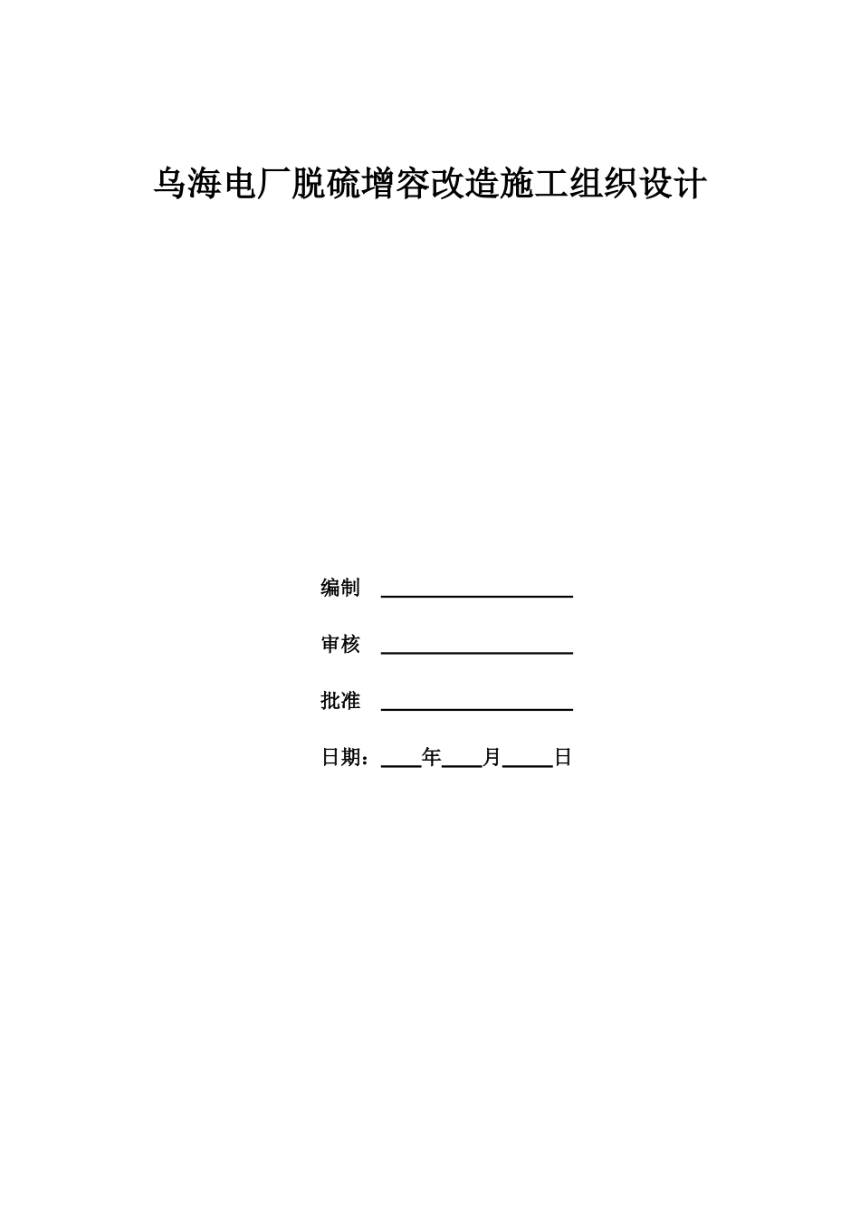 某电厂脱硫增容改造施工组织设计_第2页