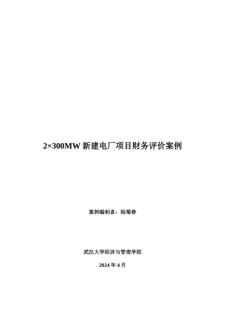 某电厂工程可行性研究报告