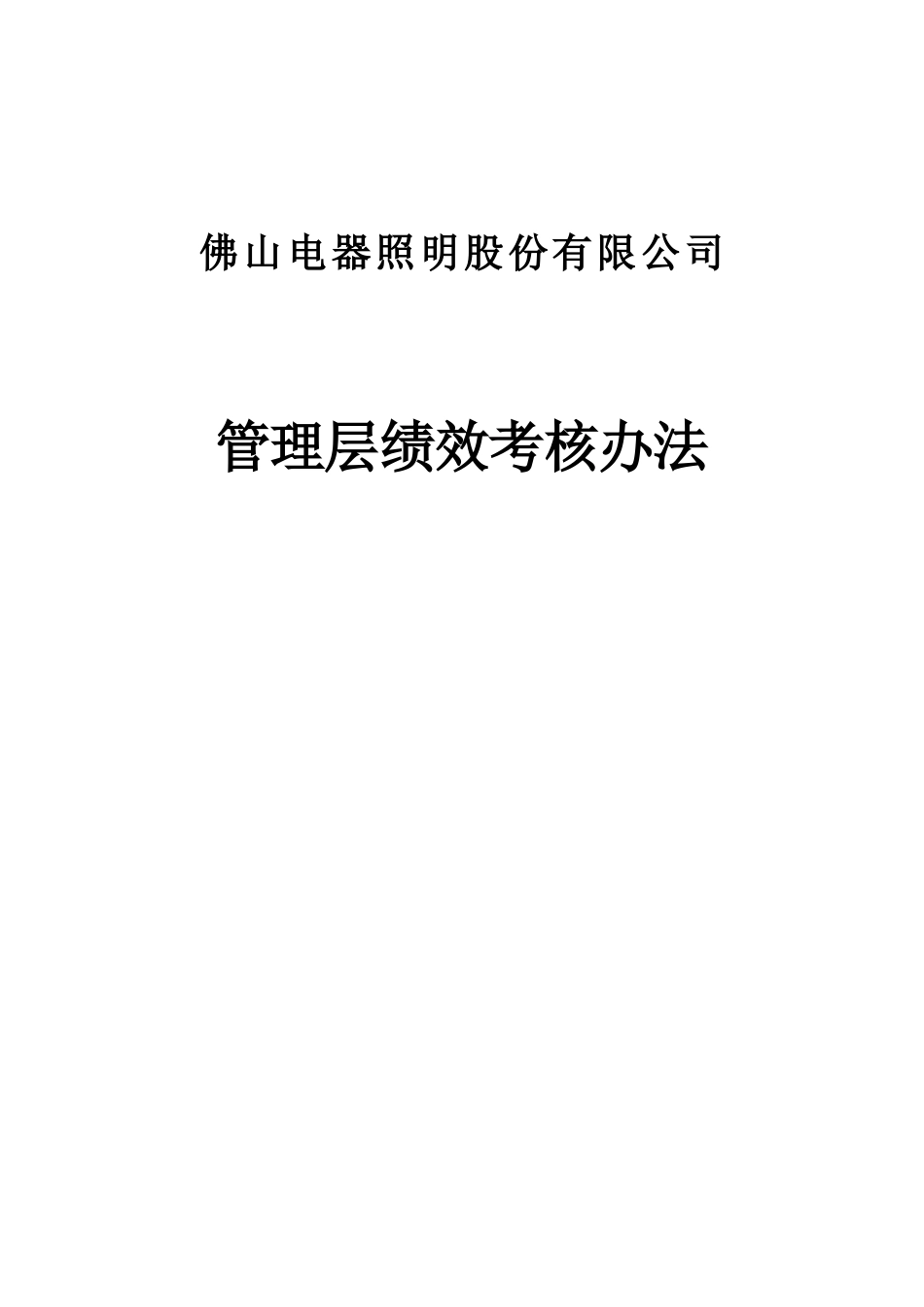 某电器公司管理层绩效考核制度分析_第1页