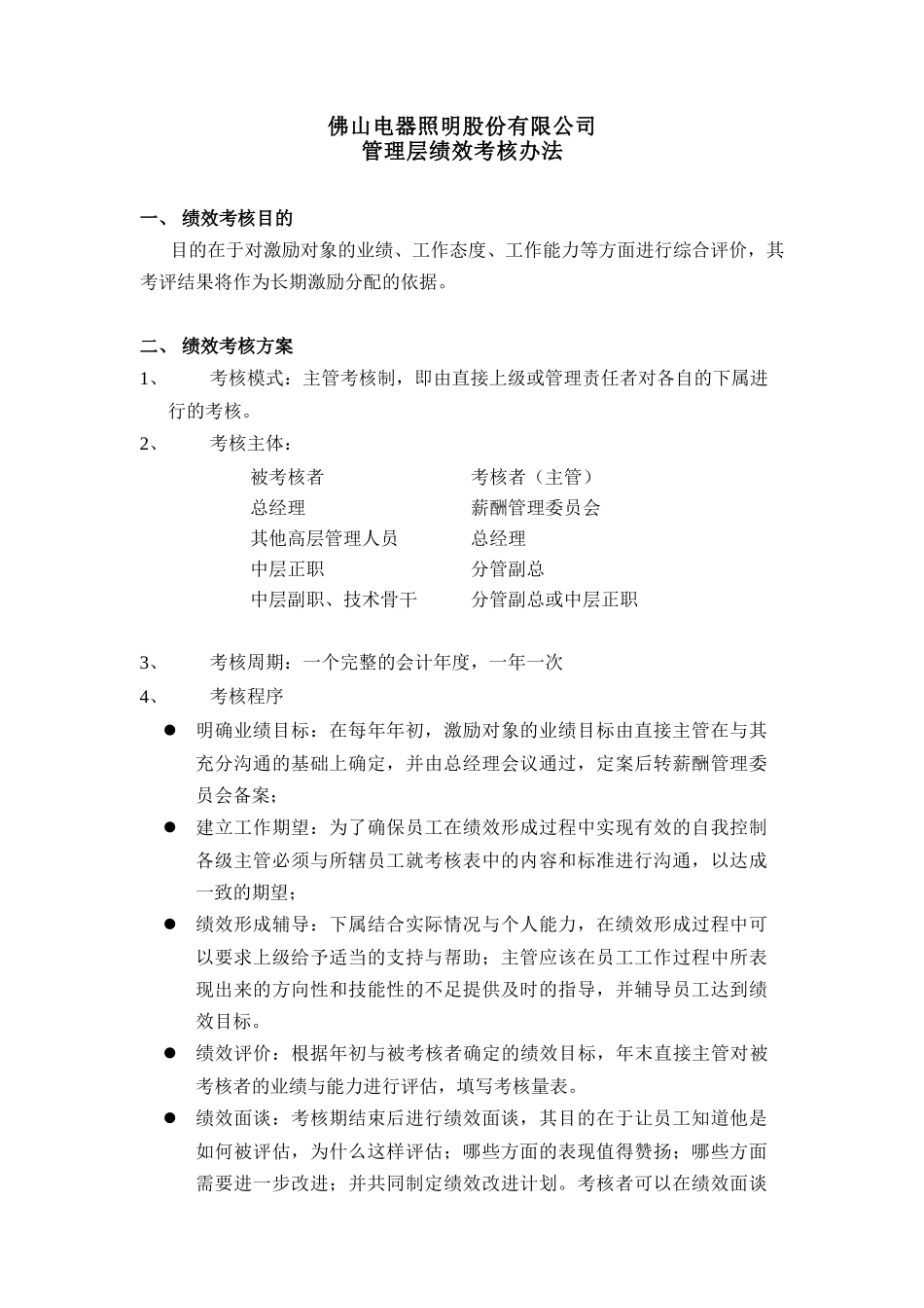 某电器公司管理层绩效考核制度分析_第3页