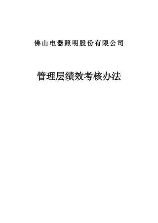 某电器公司管理层绩效考核制度分析