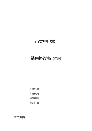 某电器公司销售协议书