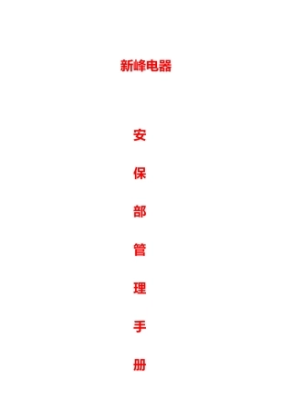 某电器有限公司安保部管理手册范本