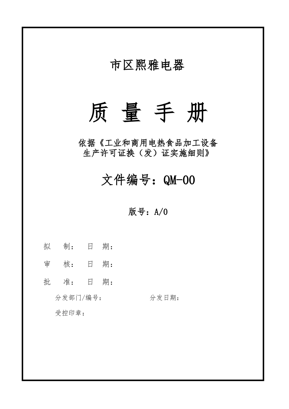 某电器有限公司质量手册范本_第1页