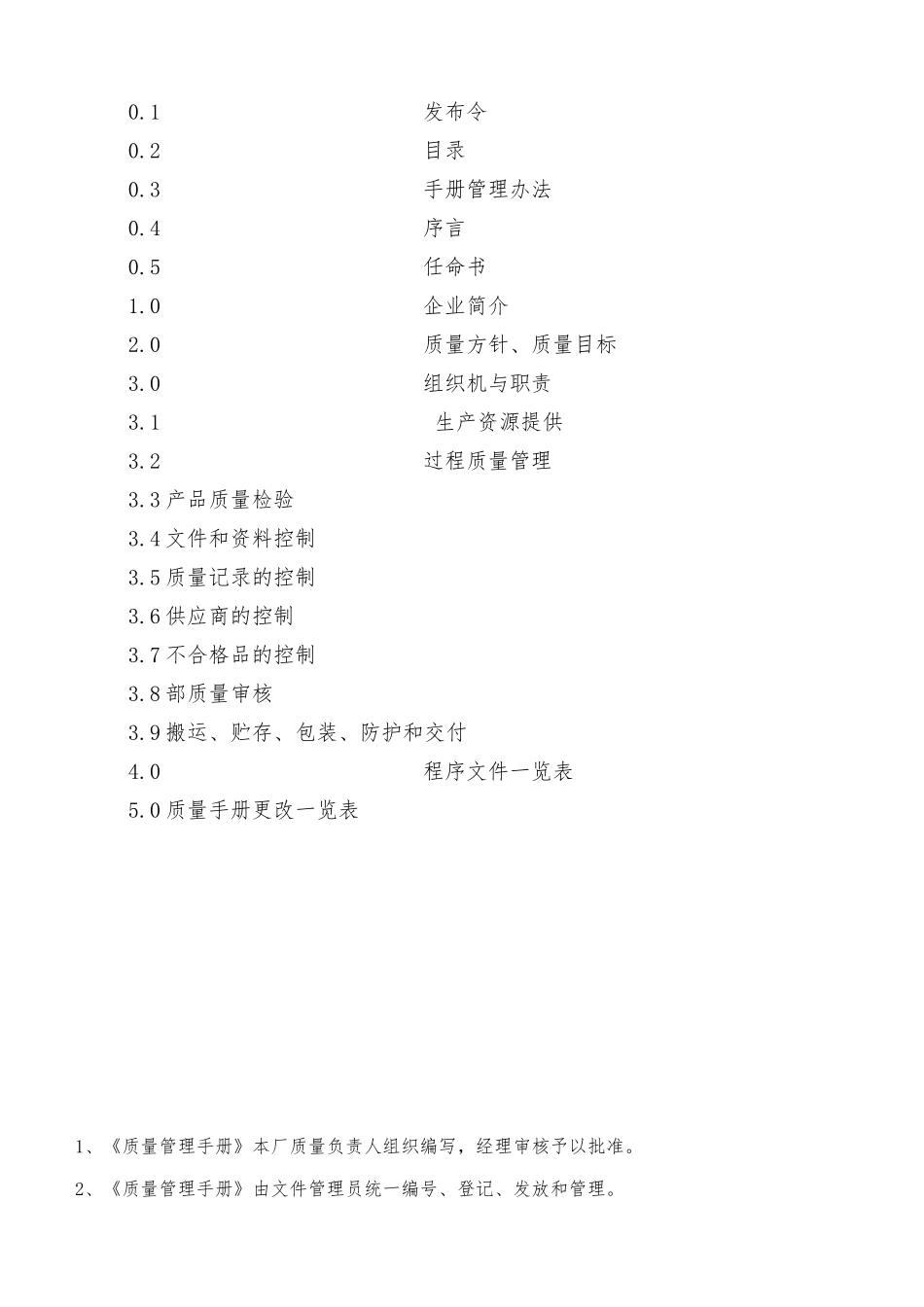 某电器有限公司质量手册范本_第3页