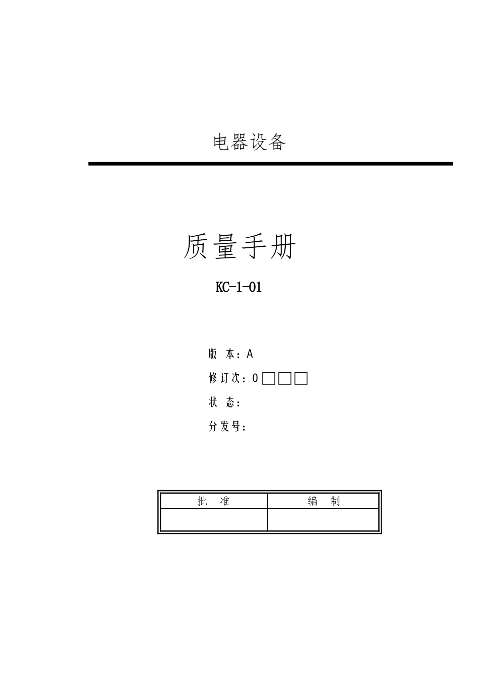 某电器设备有限公司质量手册范本_第1页