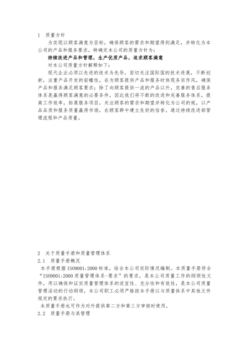 某电器设备有限公司质量手册范本_第3页