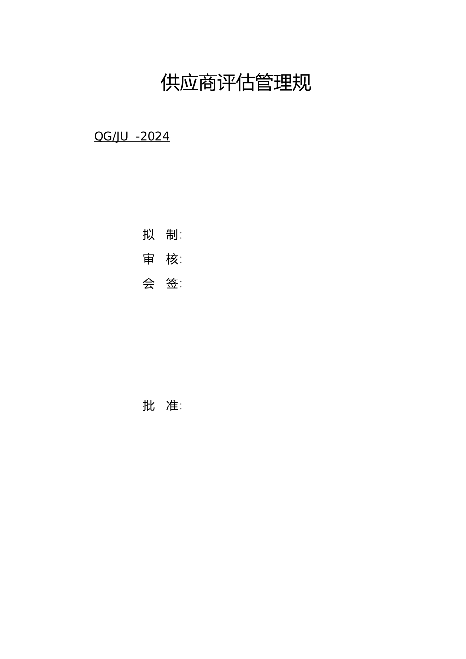 某电器股份有限公司物资供应商管理_第2页