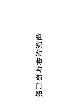 某电器有限公司组织结构与部门职能
