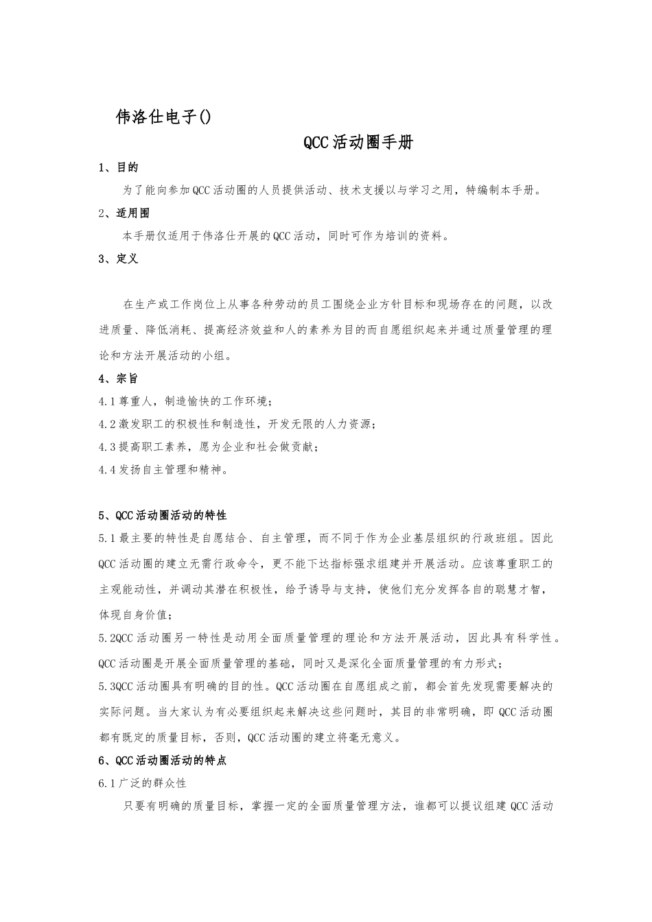 某电子企业QCC品管圈手册范本_第1页