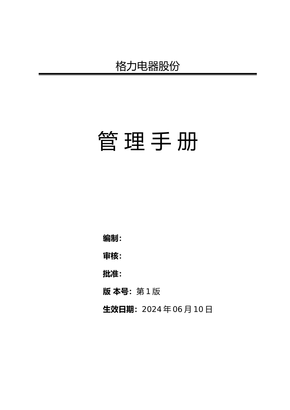 某电器股份有限公司管理手册范本_第1页