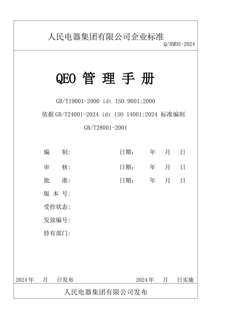 某电器集团公司企业标准QEO管理手册_第1页