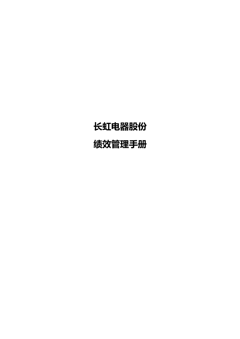 某电器股份有限公司绩效管理手册范本_第1页