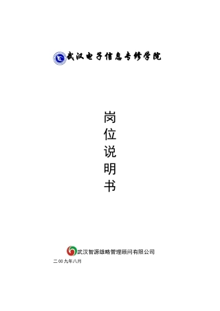 某电子信息专修学院岗位说明书