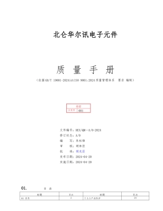 某电子元件有限公司质量手册范本
