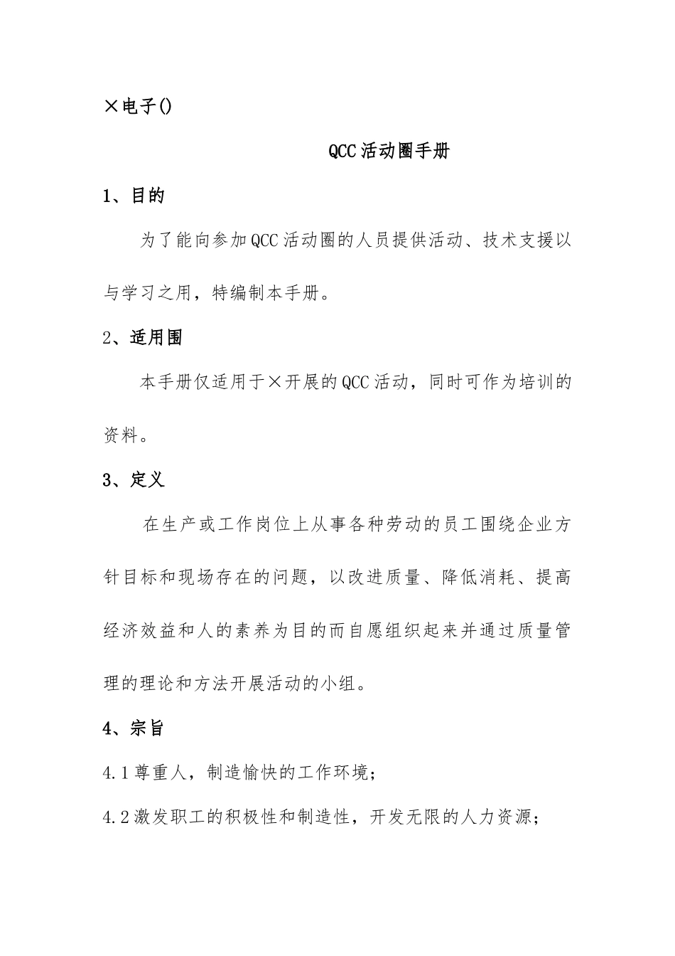 某电子公司QCC活动圈管理手册范本_第1页