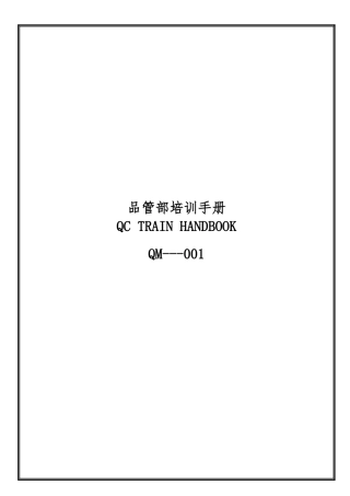 某电子公司品管部培训手册范本