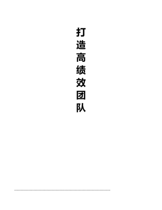 某电子公司打造高绩效团队培训教材