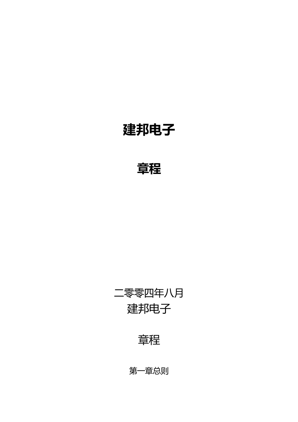 某电子公司管理章程_第1页