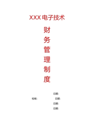 某电子公司财务管理制度汇编