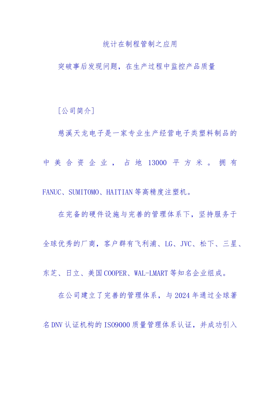 某电子公司SPC统计在制程管制中的应用_第1页