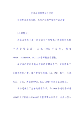 某电子公司SPC统计在制程管制中的应用