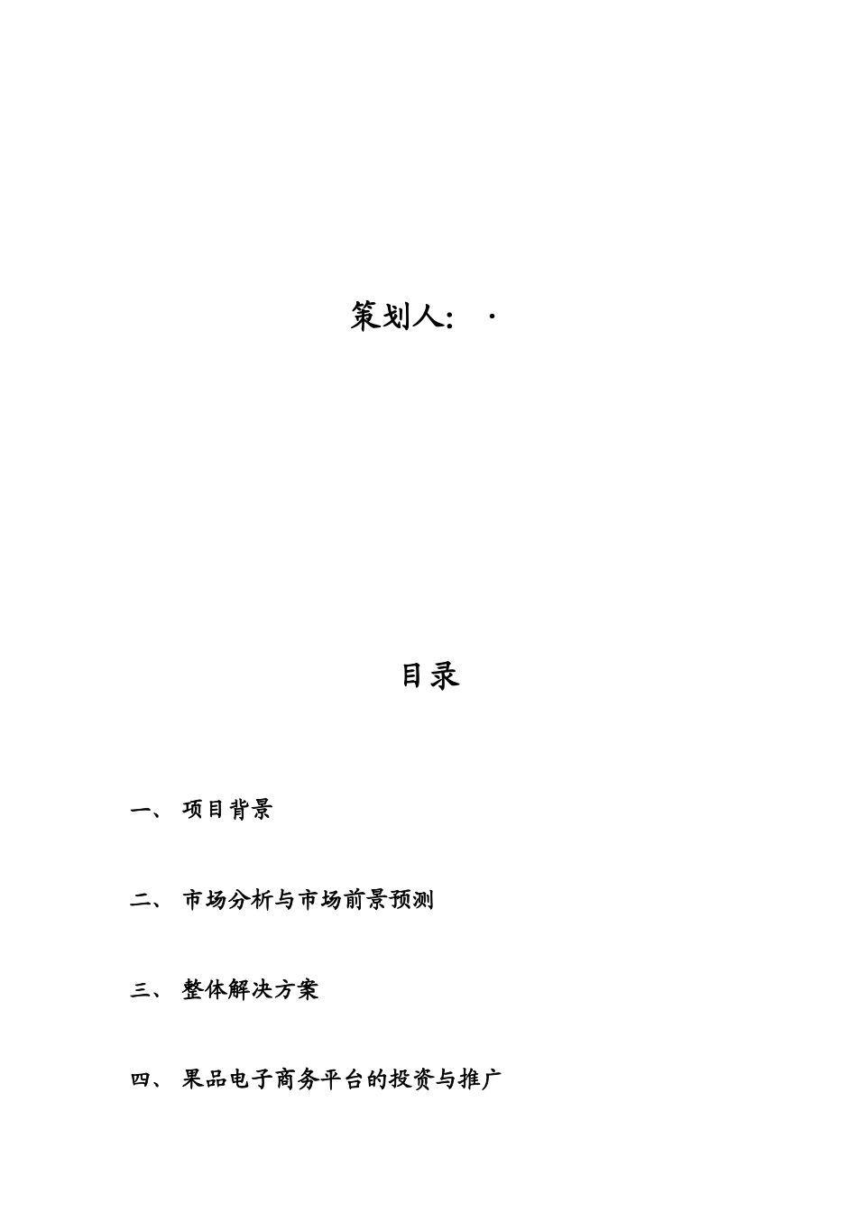 某电子商务网站商业计划书_第2页