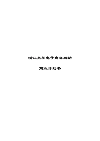 某电子商务网站商业计划书