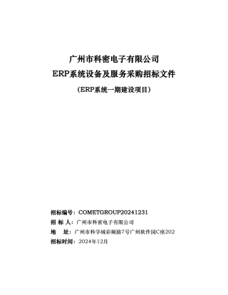 某电子有限公司ERP期系统设备采购招标书范本