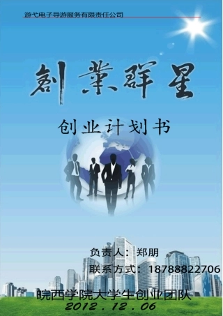 某电子导游服务有限责任公司商业实施计划书