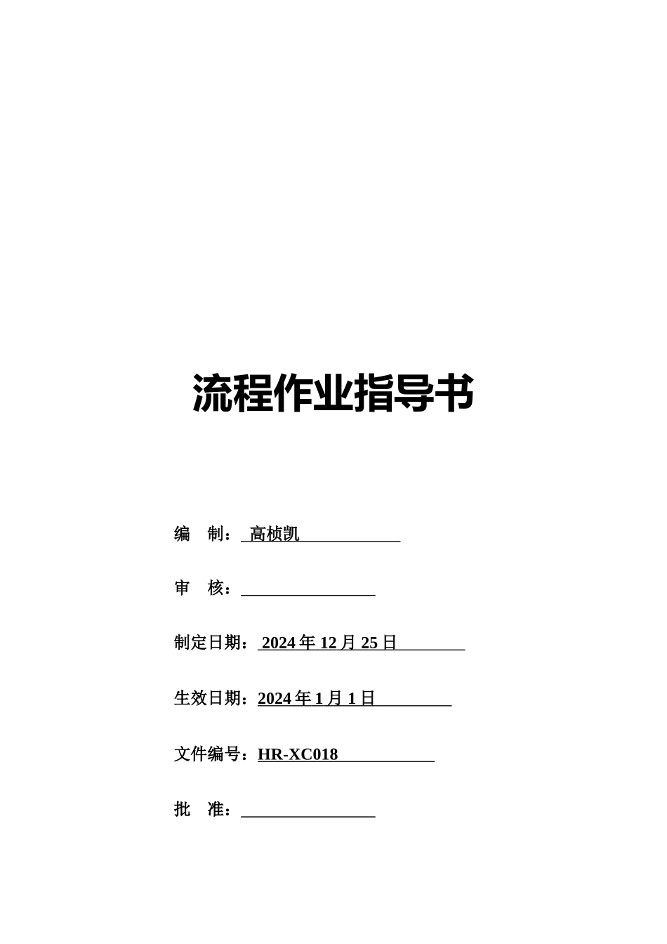 某电子科技有限公司流程作业指导书_第1页