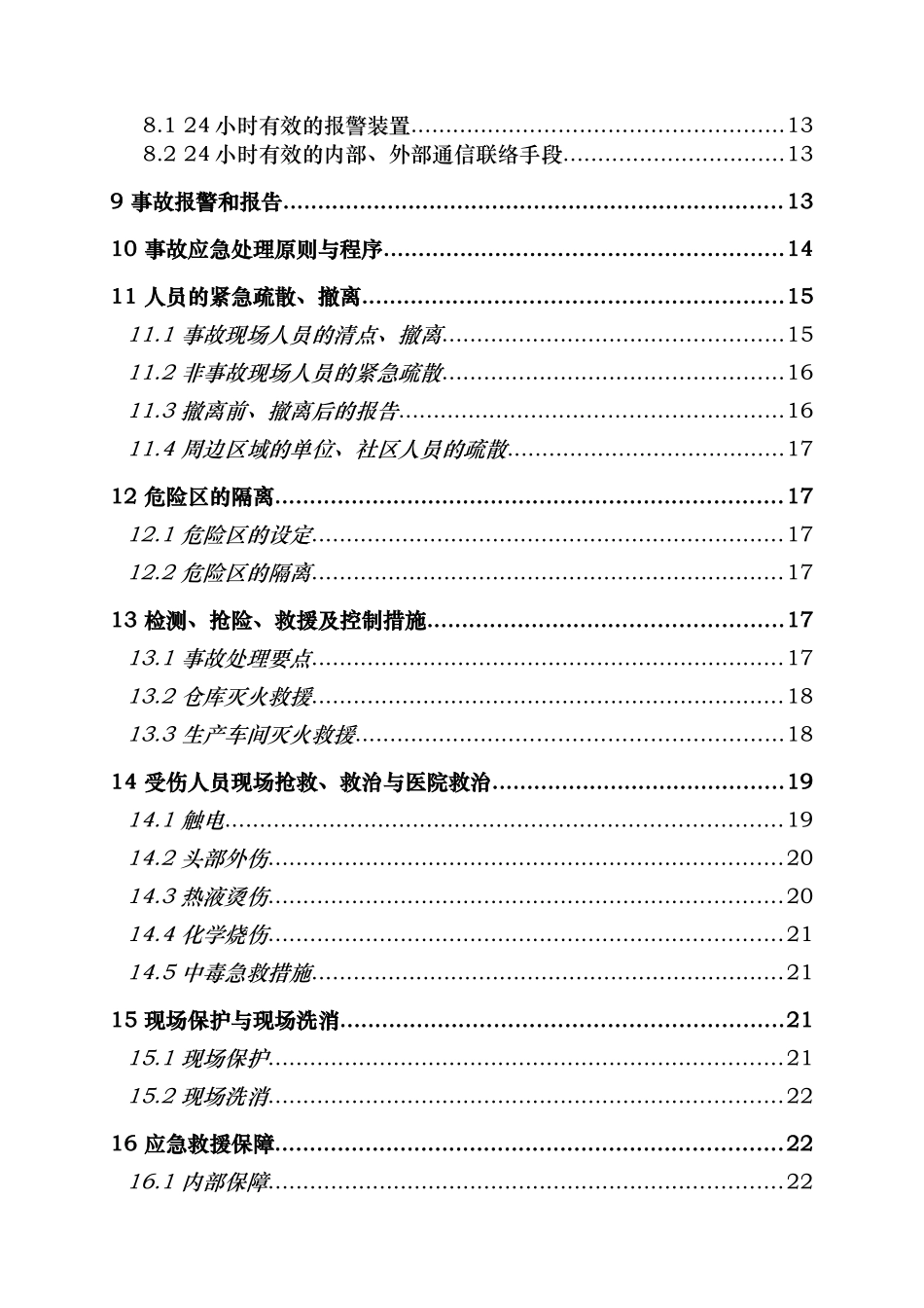 某电子有限公司事故应急救援预案_第2页