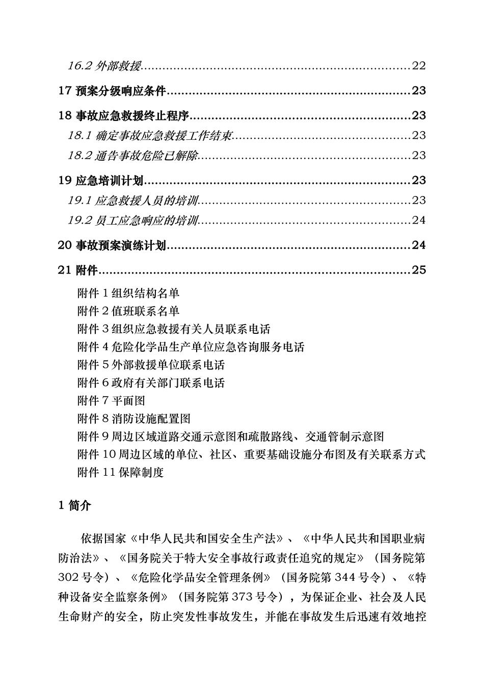 某电子有限公司事故应急救援预案_第3页