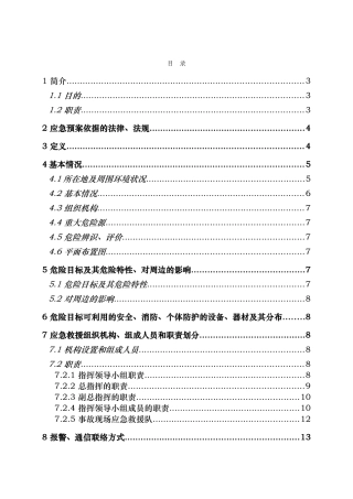 某电子有限公司事故应急救援预案